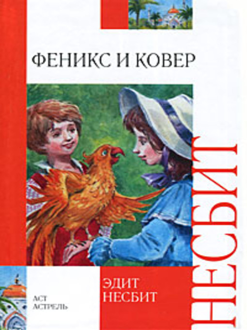 Title details for Феникс и ковер by Эдит Несбит - Available